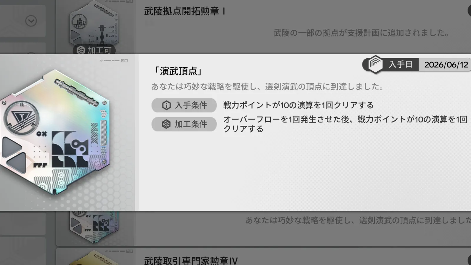 【Endfield】選剣演舞、勲章加工のやり方