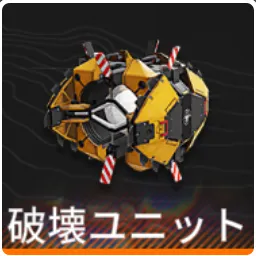 【Endfield】破壊ユニット