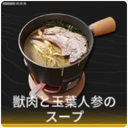 獣肉と玉葉人参のスープ