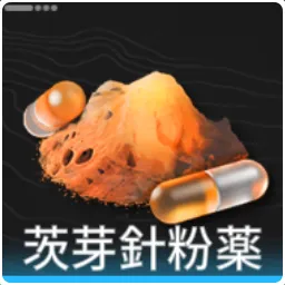 茨芽針粉薬