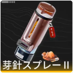 芽針スプレーⅡ