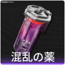 混乱の薬