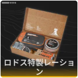 ロドス特製レーション