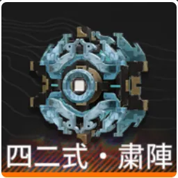 【Endfield】四二式・粛陣