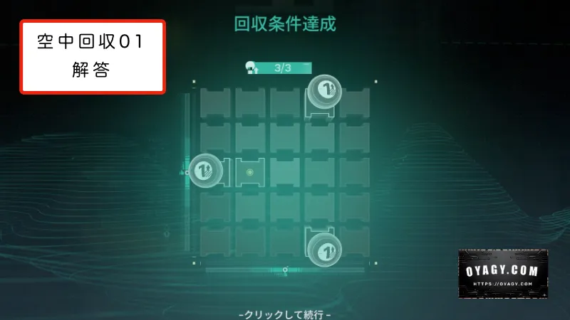 【Endfield】応龍関の空中回収01の回収条件解答