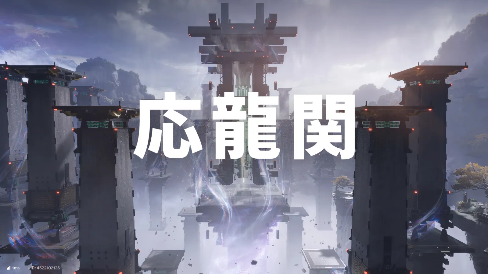 【Endfield】応龍関攻略ガイド