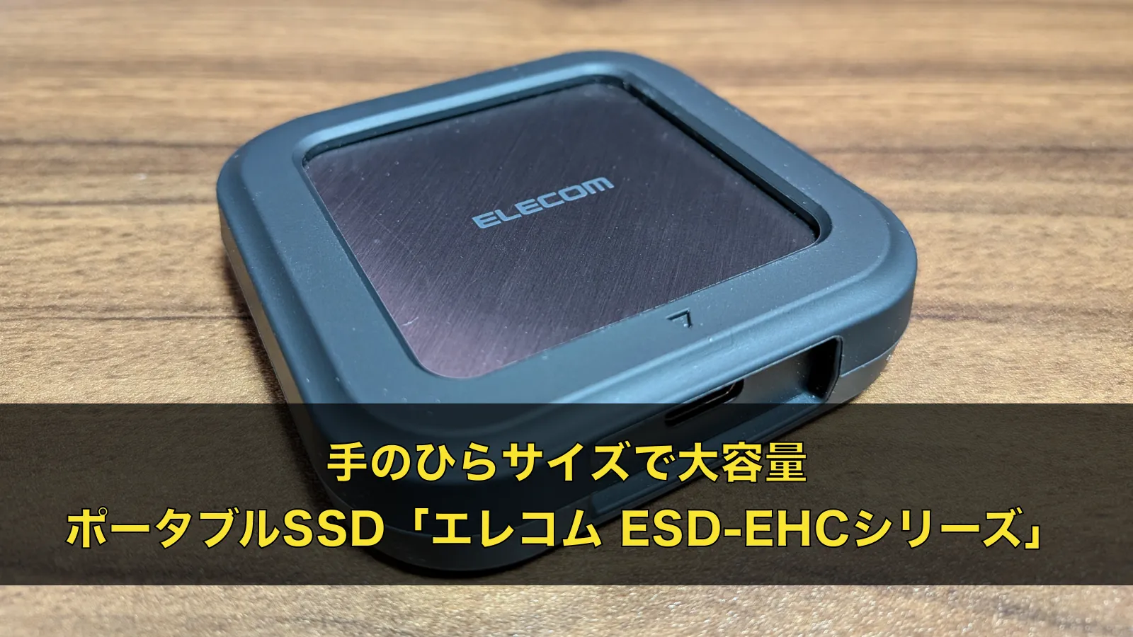 エレコムのUSB4対応ポータブルSSD「ESD-EHCシリーズ」