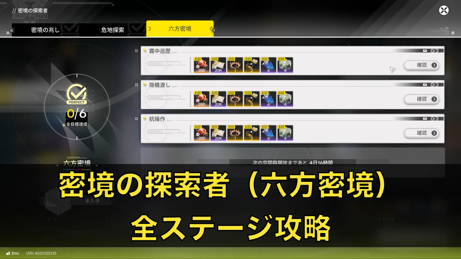 【Endfield】密境の探索者（六方密境）全ステージ攻略
