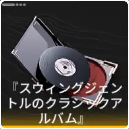 【Endfield】ICON-スウィングジェントルのクラシックアルバム