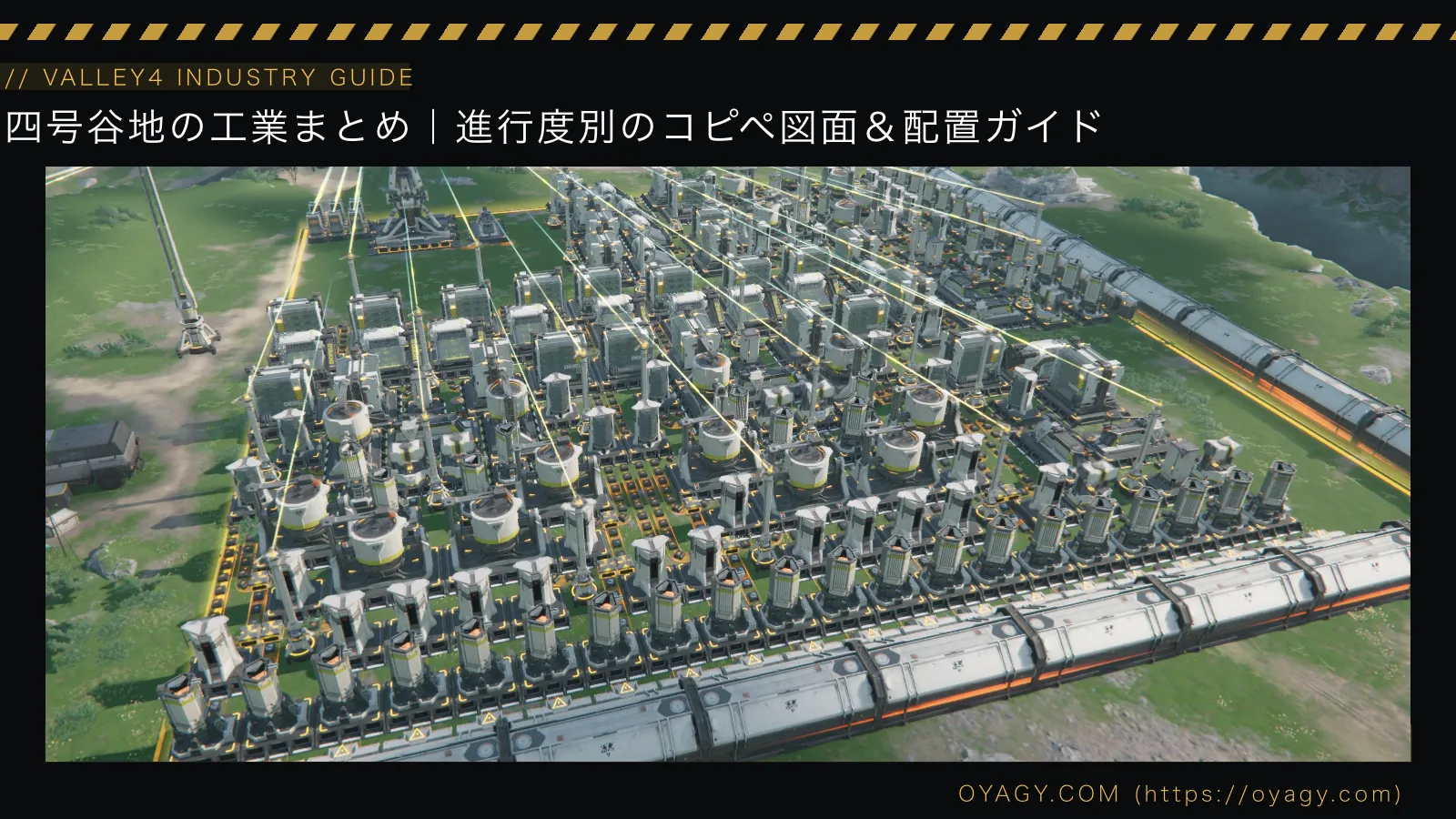 四号谷地の工業まとめ。ゲーム開始後から終盤まで進行度別のコピペ図面＆配置ガイド