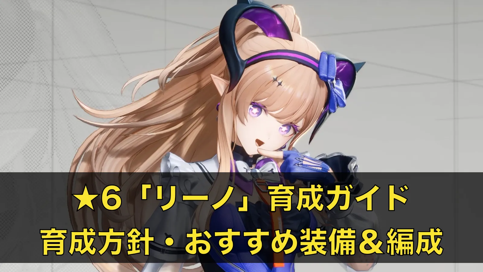 【Endfield】リーノ育成ガイド
