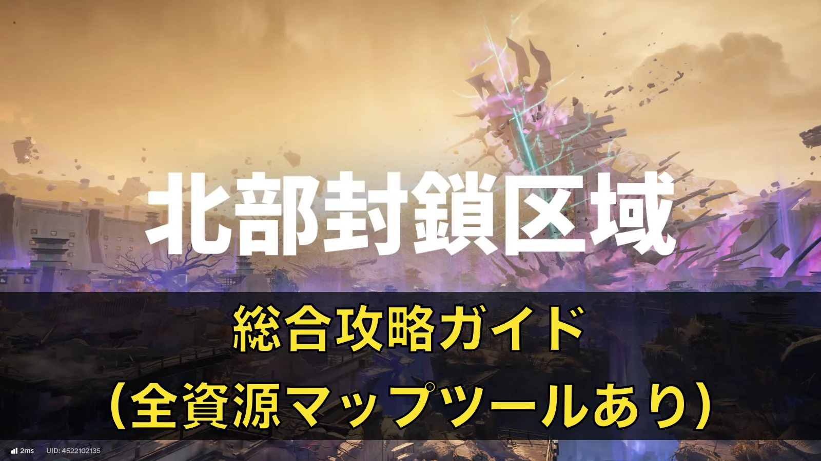 【Endfield】北部封鎖区域の総合攻略ガイド