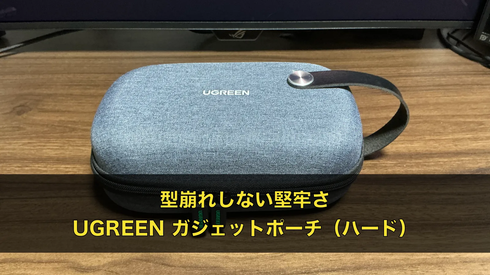 【PCガジェット】UGREEN ガジェットポーチ（ハード）