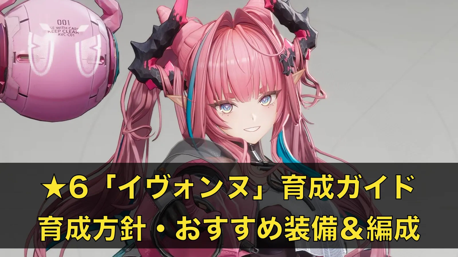 イヴォンヌ育成ガイド