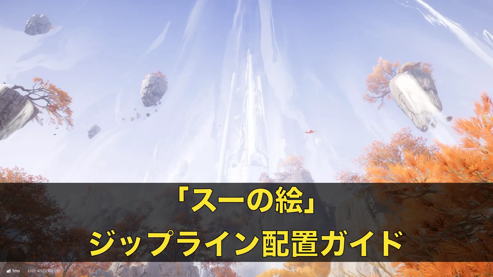 スーの絵のジップライン配置ガイド