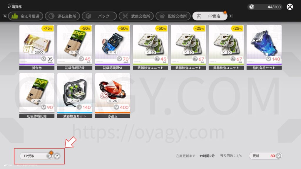 【Endfield】購買所でFP獲得