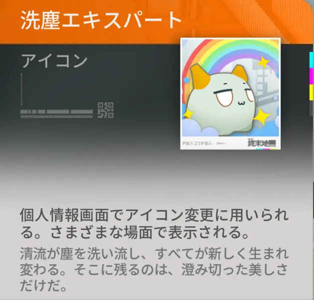 【Endfield】塵一掃でもらえるスタンプ「洗塵エキスパート」