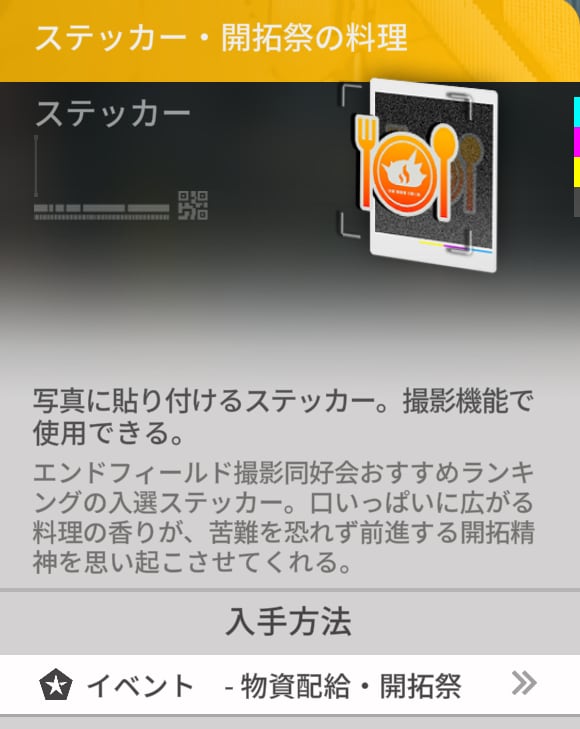 【Endfield】物資配給開拓祭でもらえるステッカー