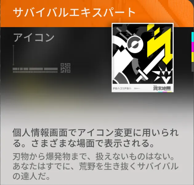 【Endfield】生存特訓でもらえるステッカー「サバイバルエキスパート」