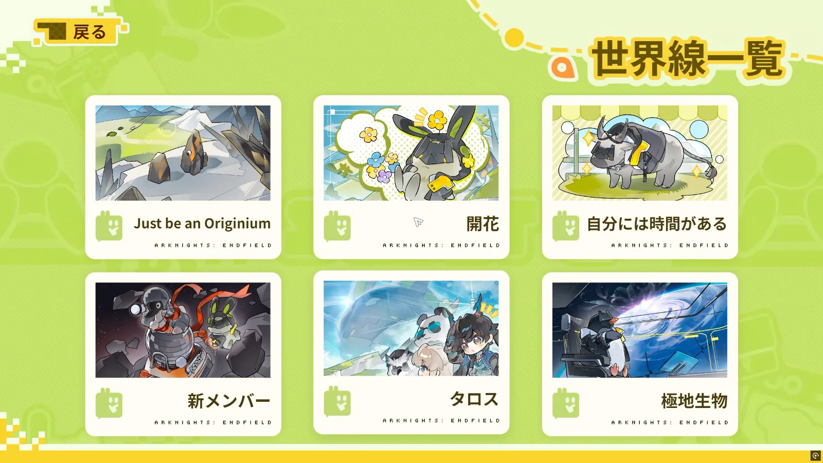 【Endfield】長耳獣の旅、世界線一覧
