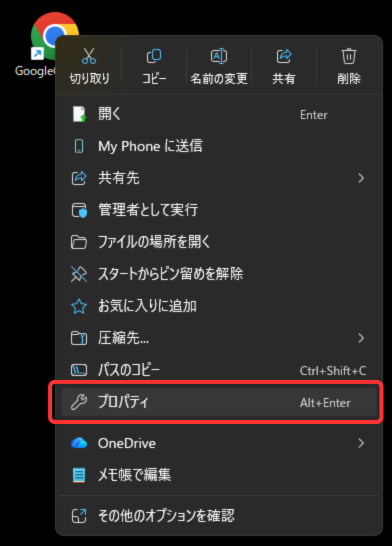 ショートカットのプロパティを開く