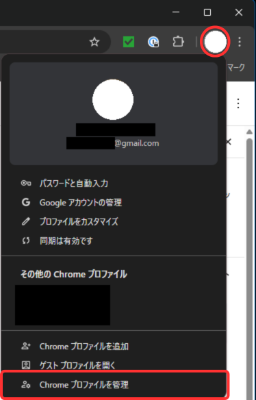 Chromeプロファイルを管理