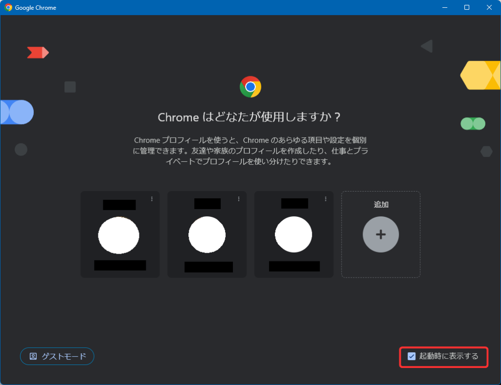 Chromeプロファイルを起動時に表示する